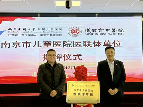 仪征市中医院正式成为南京市儿童医..