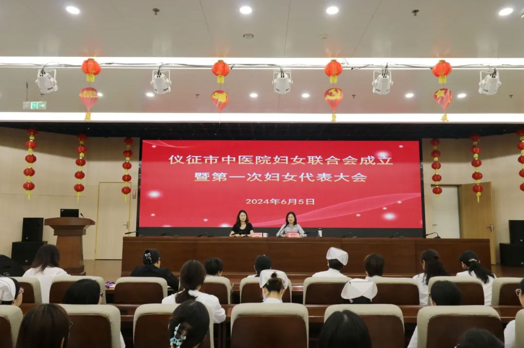 仪征市中医院妇联正式成立